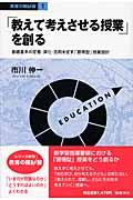 「教えて考えさせる授業」を創る / 基礎基本の定着・深化・活用を促す「習得型」授業設計