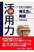 「活用力」を育てる授業の考え方と実践