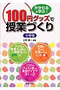 １００円グッズで授業づくり