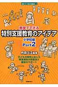 教室でできる特別支援教育のアイデア