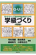 ＱーＵ式学級づくり中学校