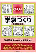 ＱーＵ式学級づくり小学校低学年