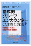 構成的グループエンカウンターの理論と方法