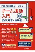 石隈・田村式援助シートによるチーム援助入門　学校心理学・実践編