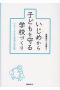 いじめから子どもを守る学校づくり