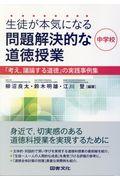 生徒が本気になる問題解決的な道徳授業・中学校