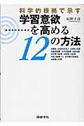 学習意欲を高める１２の方法