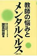 教師の悩みとメンタルヘルス