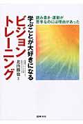 学ぶことが大好きになるビジョントレーニング / 読み書き・運動が苦手なのには理由があった