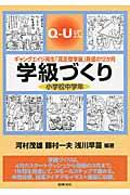 ＱーＵ式学級づくり小学校中学年