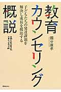 教育カウンセリング概説