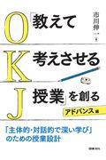 「教えて考えさせる授業」を創る　アドバンス編