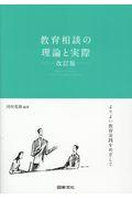 教育相談の理論と実際