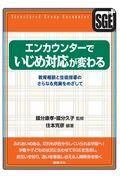 エンカウンターでいじめ対応が変わる