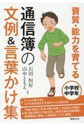 資質・能力を育てる通信簿の文例＆言葉かけ集小学校中学年