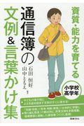 資質・能力を育てる通信簿の文例＆言葉かけ集　小学校高学年