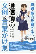 資質・能力を育てる通信簿の文例＆言葉かけ集　中学校