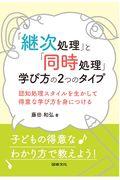 「継次処理」と「同時処理」学び方の２つのタイプ