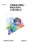 中等教育の課題に教育方法学はどう取り組むか