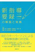 新指導要録の解説と実務　小学校