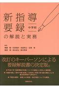 新指導要録の解説と実務　中学校