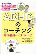 ＡＤＨＤのコーチング