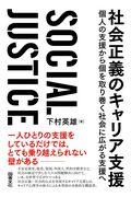 社会正義のキャリア支援