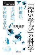 「深い学び」の科学