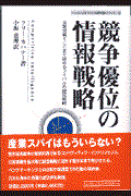 競争優位の情報戦略