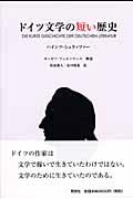 ドイツ文学の短い歴史