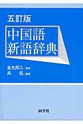 中国語新語辞典