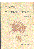 カフカと二十世紀ドイツ文学