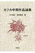 カフカ中期作品論集