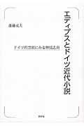 エディプスとドイツ近代小説