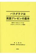 パラグラフは英語プレゼンの基本