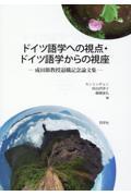 ドイツ語学への視点・ドイツ語学からの視座