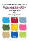 子どもの食と栄養ー演習ー