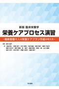 臨床栄養学　栄養ケアプロセス演習