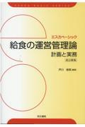 給食の運営管理論