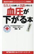 血圧が下がる本 / 5万人を治療した名医が教える