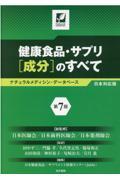 健康食品・サプリ［成分］のすべて