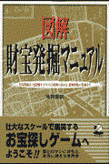 図解財宝発掘マニュアル / 全国埋蔵金・沈没船ガイドから古地図の読み方、鉱物採集の装備まで