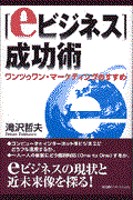 「eビジネス」成功術 / ワンツゥワン・マーケティングのすすめ
