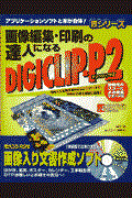 画像編集・印刷の達人になるＤＩＧＩＣＬＩＰーＰ２