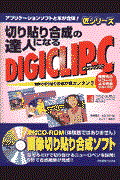 切り貼り合成の達人になるＤＩＧＩＣＬＩＰーＣ