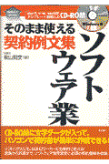 ソフトウェア業 / そのまま使える契約例文集