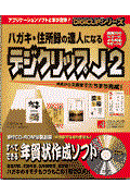 ハガキ・住所録の達人になるデジクリップＪ２