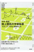 中学・高校陸上競技の学習指導