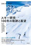 スキー研究　１００年の軌跡と展望