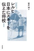 レルヒ日本にスキーを伝えた将校